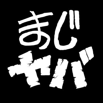 まじめにヤバシティ's profile picture