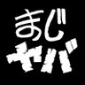 Фото профиля まじめにヤバシティ
