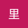 阿里's profile picture