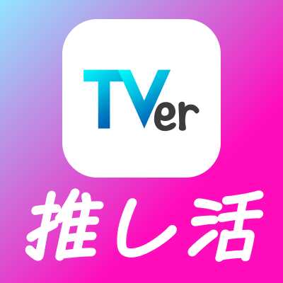 TVer_oshikatsu's profile picture
