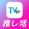 TVer推し活's profile picture