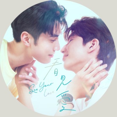「看見愛 See Your Love」Official's profile picture