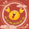 Profilbild von 中国民间脱口秀