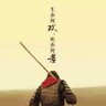 Фото профиля 遥望武穆弥敦道