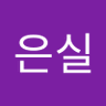 김은실 的头像