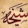 Profilbild von أم أسامه 🇸🇦