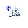 ابو فيصل السليماني's profile picture