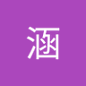 Profilbild von 涵