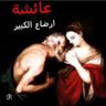 عائشة ام المجنبين 的头像