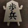 大和魂 的头像