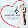 استديو قلب العروسين's profile picture