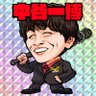 中谷一博 的头像
