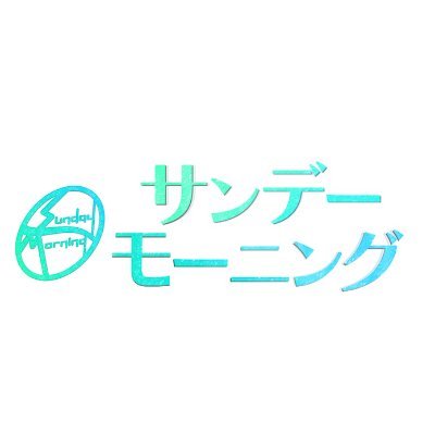サンデーモーニング's profile picture