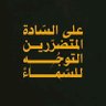 Profilbild von مَريـم