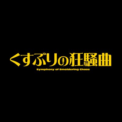 kusuburi_movie's profile picture