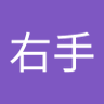 左右手's profile picture