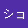 ショージ's profile picture