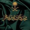عبدالحميد🇸🇦 profil fotoğrafı