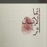 تمييم الشمري's profile picture