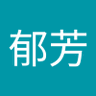 秦郁芳 的头像
