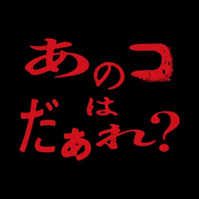 anokodare_movie's profile picture