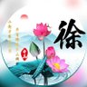 Фото профиля 紫缘