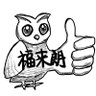 焔福来朗(ほむらフクロウ) 的头像