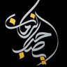 منتظر الموعود 的头像