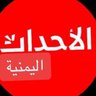 Profilbild von الاحداث اليمنية