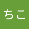 ちこ 的头像