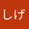 Фото профиля しげ