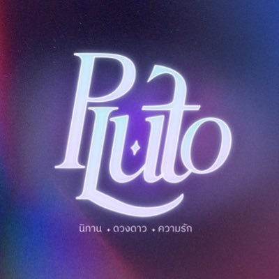 Pluto นิทาน ดวงดาว ความรัก's profile picture