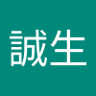 川上誠生's profile picture