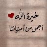 وحده من الناس's profile picture