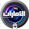 الامارات بعدسة محبيها's profile picture