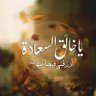 سأبتسم يومًا 的头像