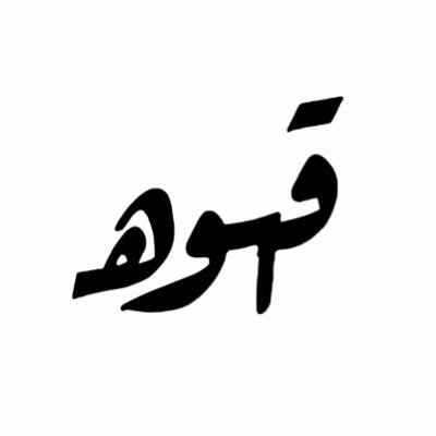 قهوه's profile picture