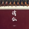 持华祯祥 的头像