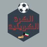 Profilbild von الكرة الكويتية