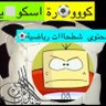 كورة مربعة's profile picture