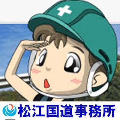 国土交通省松江国道事務所's profile picture