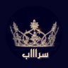 الشاعرة / سراب الويلان 🇸🇦🇸🇦(الحساب مشترك) 的头像