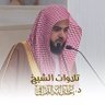 Фото профиля تلاوات الشيخ د. عبدالله القرافي