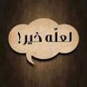 حتى وإن اذنبناء واخطئنئ لا نجاهر ونستغفر الله's profile picture