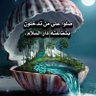 اللهم اجعل همي الآخرة's profile picture