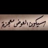 Фото профиля مفسر الرؤى/فوزي العتيبي
