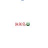 天子🇨🇳 profil fotoğrafı