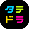 Фото профиля タテドラ【公式】