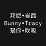 邦尼崔西's profile picture