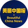 美丽中国报Beautiful China News profil fotoğrafı